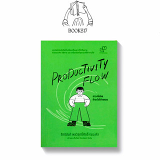 (พร้อมส่ง มือ 1🎊) Productivity Flow – ภาวะลื่นไหล ทำอะไรก็ง่ายหมด