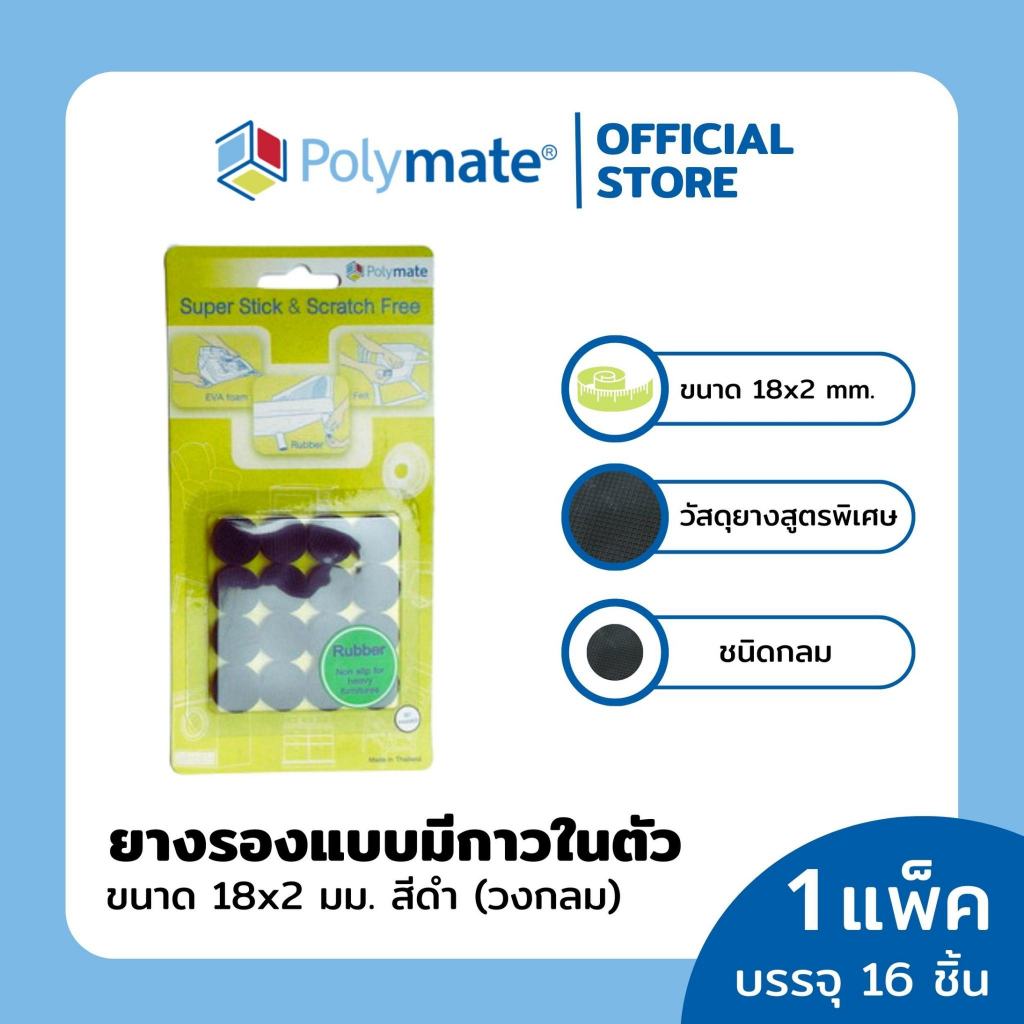 polymate-อุปกรณ์ยางรองขาโต๊ะวงกลม-ขนาด-18x2-มม-16-ชิ้น-super-stick-rubber-round-size-18x2-mm-16-pcs