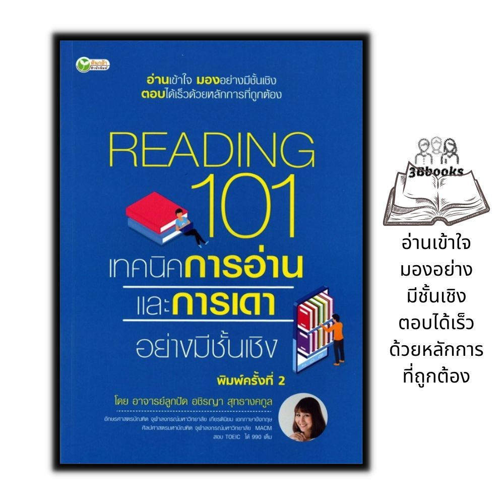 หนังสือ-reading-101-เทคนิคการอ่านและการเดาอย่างมีชั้นเชิง-ภาษาอังกฤษ-ภาษาศาสตร์-การใช้ภาษาอังกฤษ-การอ่านภาษาอังกฤษ