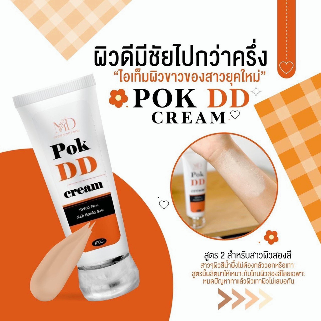 ครีมกันแดด-pok-dd-cream-พอกดี-กันแดดทาตัว-ปรับผิวขาว-spf50-พอกดีดีครีม-กันแดดพอกดีเปลี่ยนผิวขาว-100g