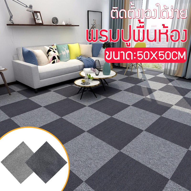 พรมปูพื้นห้อง แผ่นพรมออฟฟิศ ขนาด50x50cm พรมปูพื้น พรมห้องรับแขก ติดตั้ง ...