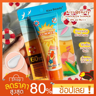 [65กรัม] พร้อมส่ง ครีมกันแดด กันแดด โลชั่นกันแดด ครีมกันแดดตัว กันแดดทาตัว Kiss Beauty sunscreen Summer SPF60PA+++ 65ml