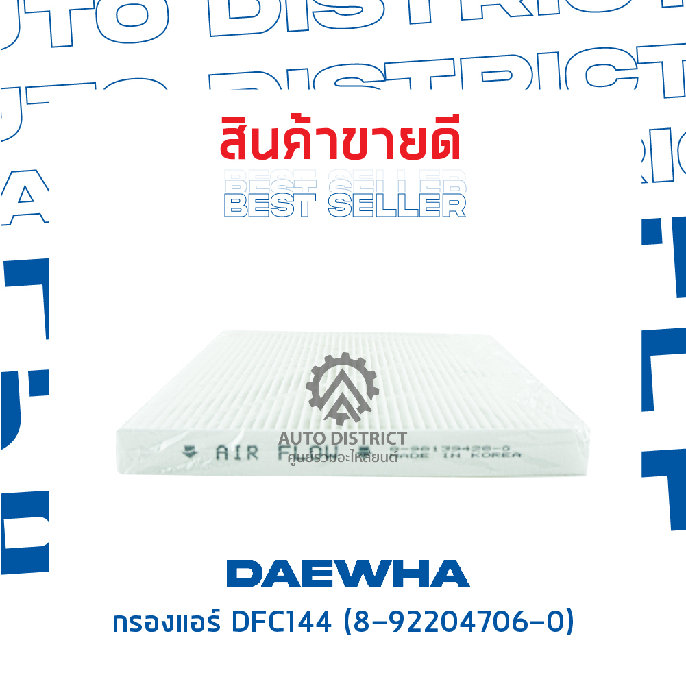 daewha-กรองแอร์-dfc144-isuzu-d-max-เก่า-mu-7-เชฟโคโรลาโด-วีออส-03-จำนวน-1-ลูก