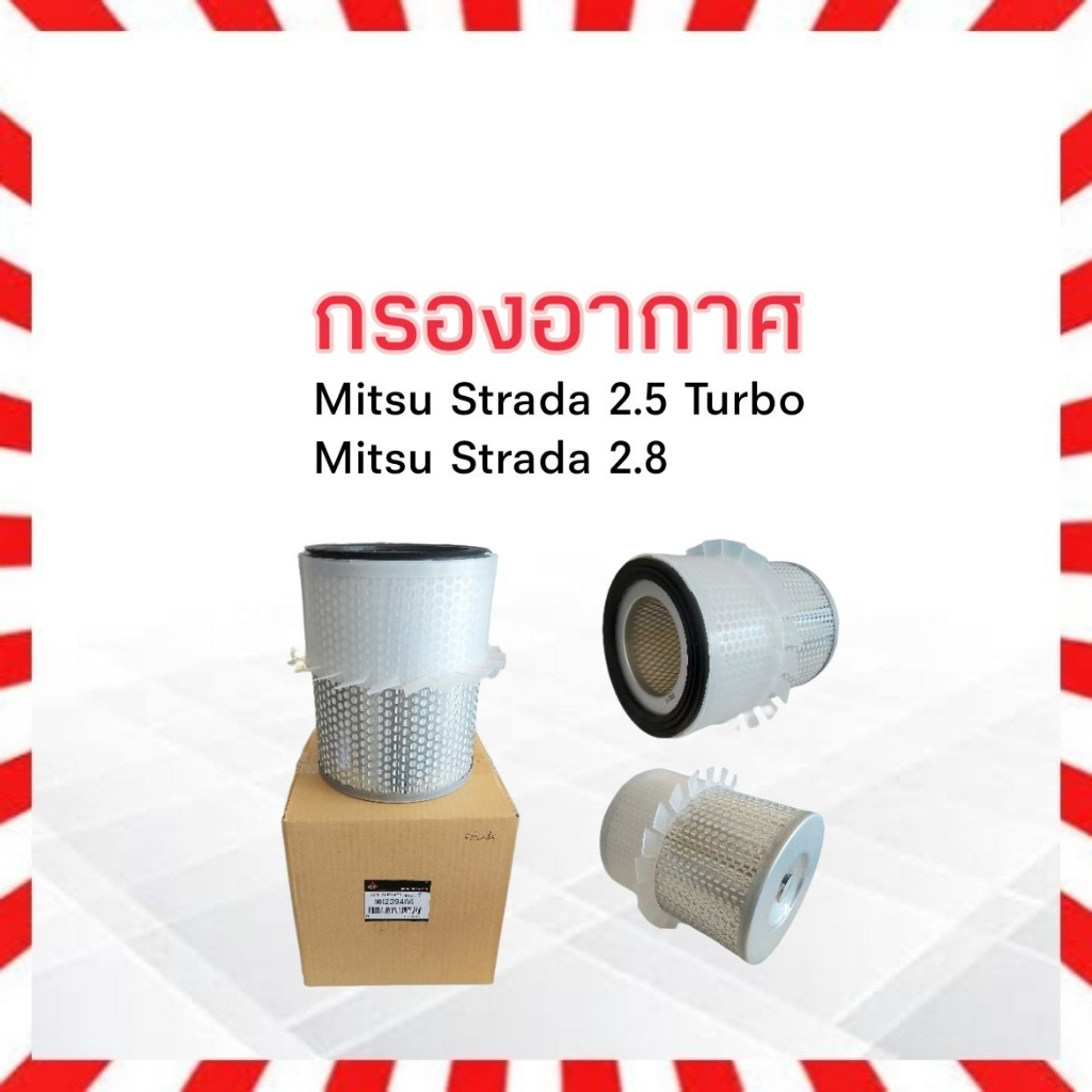 กรองอากาศ-mitsu-strada-2-5-turbo-strada-2-8-mitsu-mr239466-แท้-ไส้กรองอากาศmitsu-strada