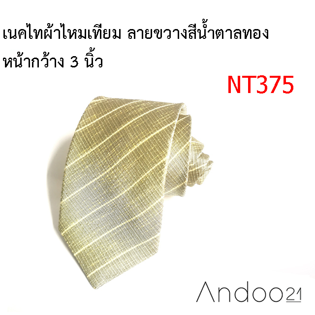 nt375-เนคไทผ้าไหมเทียม-ลายขวางสีน้ำตาลทอง-หน้ากว้าง-3-นิ้ว