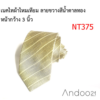 NT375_เนคไทผ้าไหมเทียม ลายขวางสีน้ำตาลทอง หน้ากว้าง 3 นิ้ว