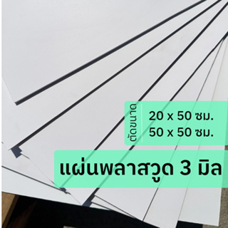 แผ่นพลาสวูด 3 มิล ขนาด 20x 50 ซม. / 50x 50 ซม. ใช้งานได้ทั้งภายใน / ภายนอก Plaswood sheet