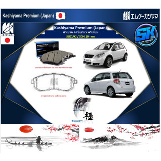 ผ้าเบรค หน้า-หลัง Kashiyama Japan พรีเมี่ยม SUZUKI / SX4 10 - on (รวมส่งแล้ว)