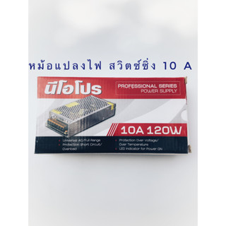 Power Ssitching Neo PRO หม้อแปลงไฟฟ้าพาเวอร์สวิตซ์ซิ่งนีโอเอ็ีกซ์  Power Switching Supply 12V 10A 120 วัตต์