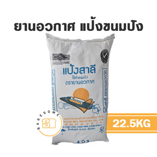 [[กระสอบ]] ยานอวกาศ ตรายานอวกาศ แป้งขนมปัง แป้งยานอวกาศ แป้งยาน 22.5KG