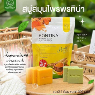 สบู่สมุนไพรพรทิน่า 1 ห่อมี 5 ก้อน สีเขียวสครับ+สีเหลืองปรับผิวขาวใส ( สูตรใหม่เพิ่มสารสกัดมากยิ่งขึ้น )