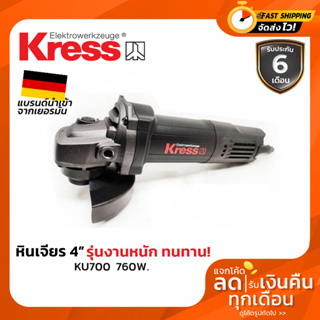 ภาพหน้าปกสินค้าหินเจียร ลูกหมู KRESS เครื่องเจียร 4 นิ้ว 830W รุ่นงานหนัก สวิทซ์ข้าง ซึ่งคุณอาจชอบราคาและรีวิวของสินค้านี้