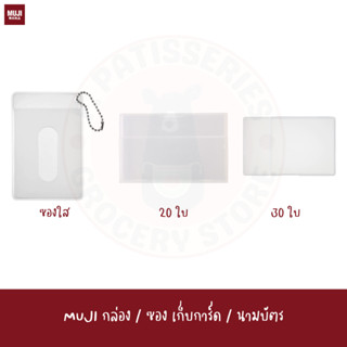 MUJI กล่องเก็บการ์ด กล่องใส่นามบัตร Card holder box ซองใส่การ์ด นามบัตร card case