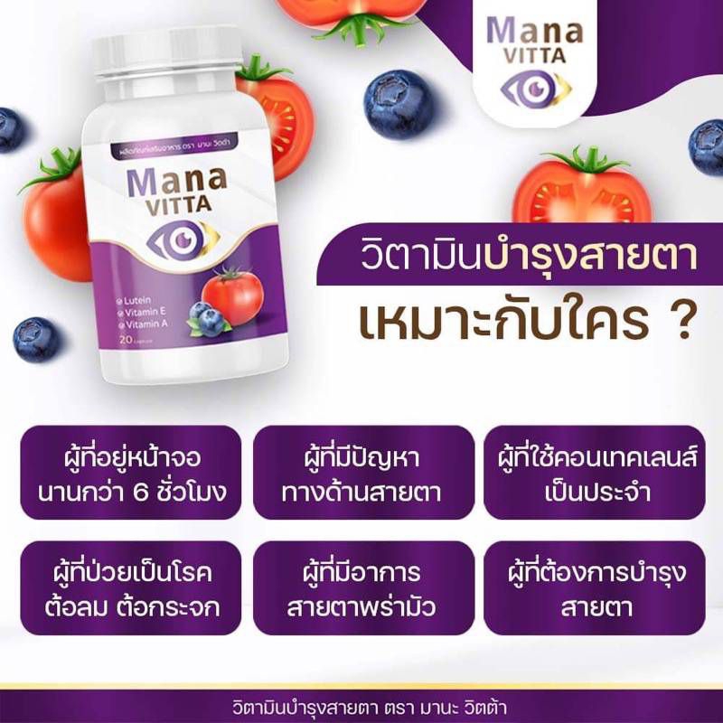 มานะวิตต้า-mana-vitta-บำรุงสายตา-โปรโมชั่น