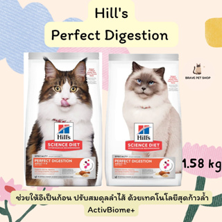 อาหารแมว Hills Perfect Digestion สูตร Adult  1-6 ปีและสูตร  Adult 7+  ช่วยให้อึเป็นก้อน ปรับสมดุลลำไส้ ขนาด 1.58 kg