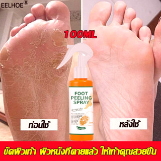 🔥ให้เท้าคุณสวยขึ้น🔥EELHOE สครับขัดเท้า 100ml กำจัดหนังกำพร้า เท้าแตก เท้าแห้ง บำรุงให้เท้าเนียนนุ่ม