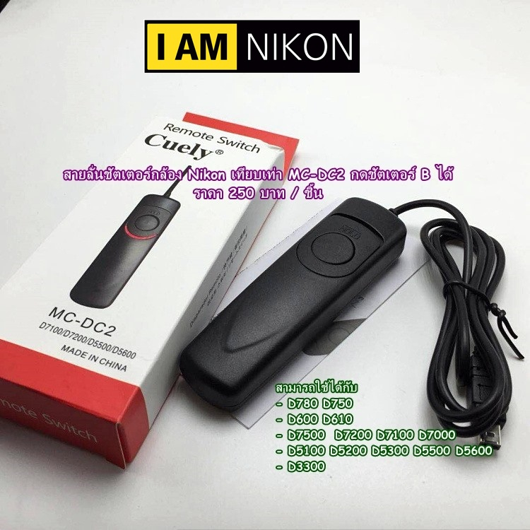 รีโมทสายลั่นชัดเตอร์-nikon-เทียบเท่ารุ่น-mc-dc2-พร้อมกล่อง-มือ-1