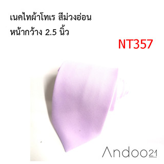 NT357_เนคไทผ้าโทเร สีม่วงอ่อน หน้ากว้าง 2.5 นิ้ว