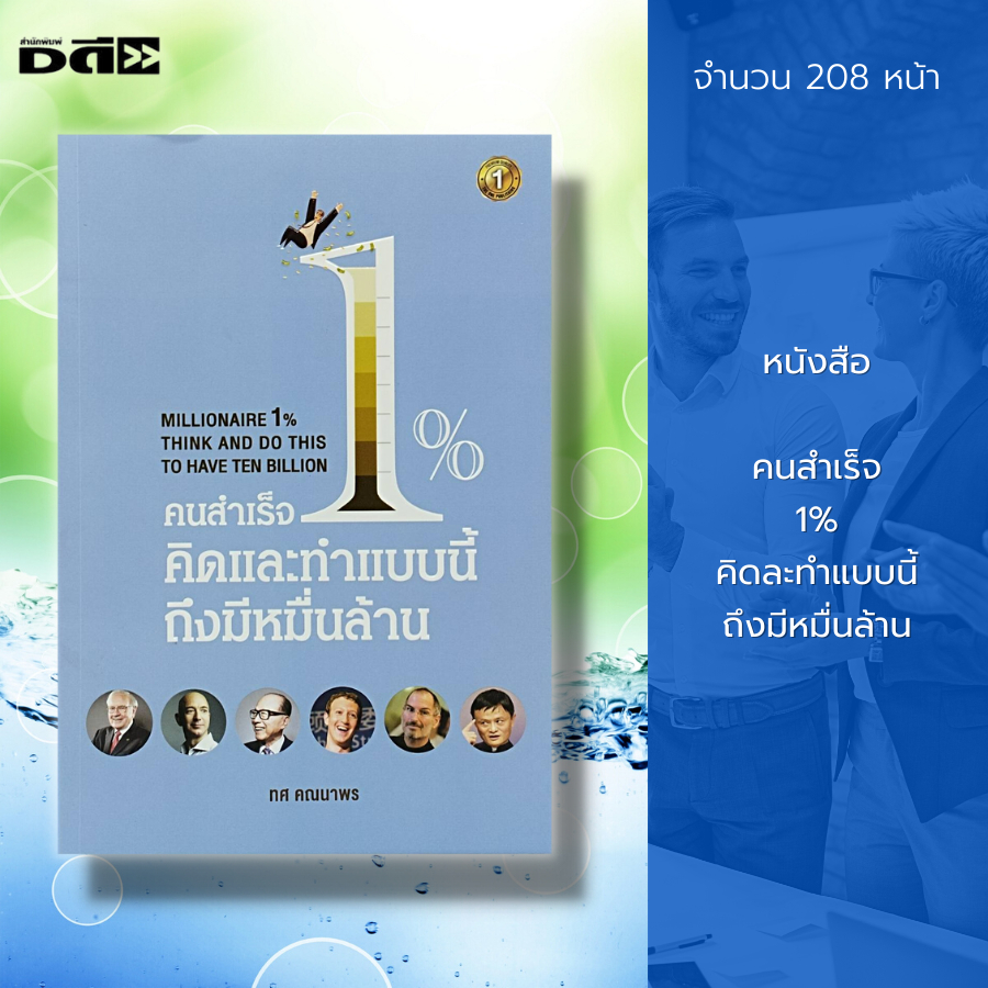 หนังสือ-คนสำเร็จ-1-คิดละทำแบบนี้-ถึงมีหมื่นล้าน-จิตวิทยา-พัฒนาตนเอง-บริหารเวลา-แนวคืด-หลักคิด-กลยุทธ์-เป้าหมาย