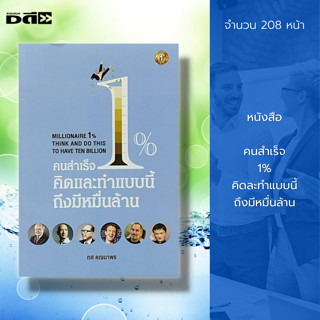 หนังสือ คนสำเร็จ 1% คิดละทำแบบนี้ ถึงมีหมื่นล้าน : จิตวิทยา พัฒนาตนเอง บริหารเวลา แนวคืด หลักคิด กลยุทธ์ เป้าหมาย