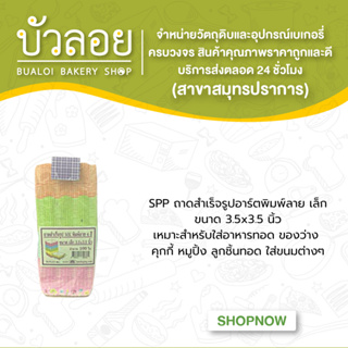 SPPถาดสำเร็จรูปอาร์ตพิมพ์ลาย เล็ก3.5x3.5" 100 ใบ