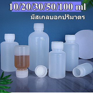 ภาพหน้าปกสินค้าพร้อมส่ง!10/20/30/50/100 ml ขวดยาน้ำมีสเกล ขวดและฝาเกลียวสีขาว เนื้อพลาสติก บีบได้คืนตัวดีไม่เสียทรง วัสดุPE ที่เกี่ยวข้อง