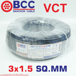 สายไฟ VCT 3X1.5 SQ.MM BCC สายไฟบางกอกเคเบิล สาย VCT 3X1.5 SQ.MM สาย VCT 60227 IEC 53 3x1.5 SQ.MM BCC