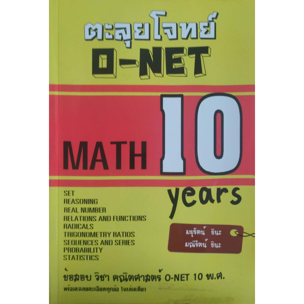 หนังสือตะลุยโจทย์ O-NET MATH 10 years. | Shopee Thailand