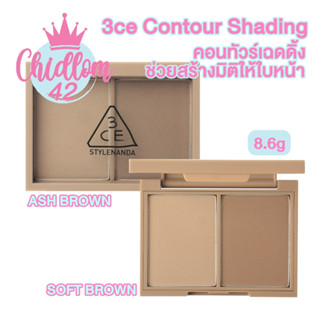 ส่งเร็ว✈️ของแท้👍🏻 3CE CONTOUR SHADING 8.6g คอนทัวร์เฉดดิ้งทรีซีอี สร้างมิติ แรเงาให้ใบหน้าดูคมชัด โดดเด้ง