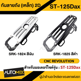 กันลายถัง (เหล็ก) 2D CNC ST-125Dax สีเงิน,ดำ กันลาย กันลายถัง กันลายมอไซ  กันลายมอเตอร์ไซค์ SRK-1824-25