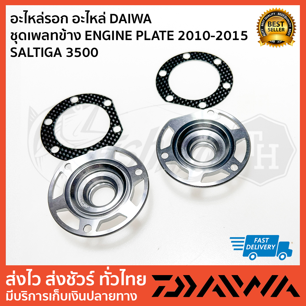 อะไหล่รอก-อะไหล่-daiwa-ชุดเพลทข้าง-engine-plate-2010-2015-saltiga-3500