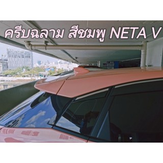 ครีบฉลามNETA V ตรงรุ่น สีชมพู สำหรับNETA Vโดยเฉพาะ