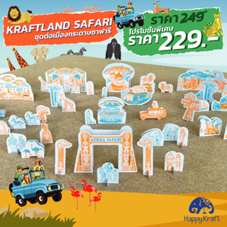 KraftLand Safari (คราฟท์แลนด์ซาฟารี)