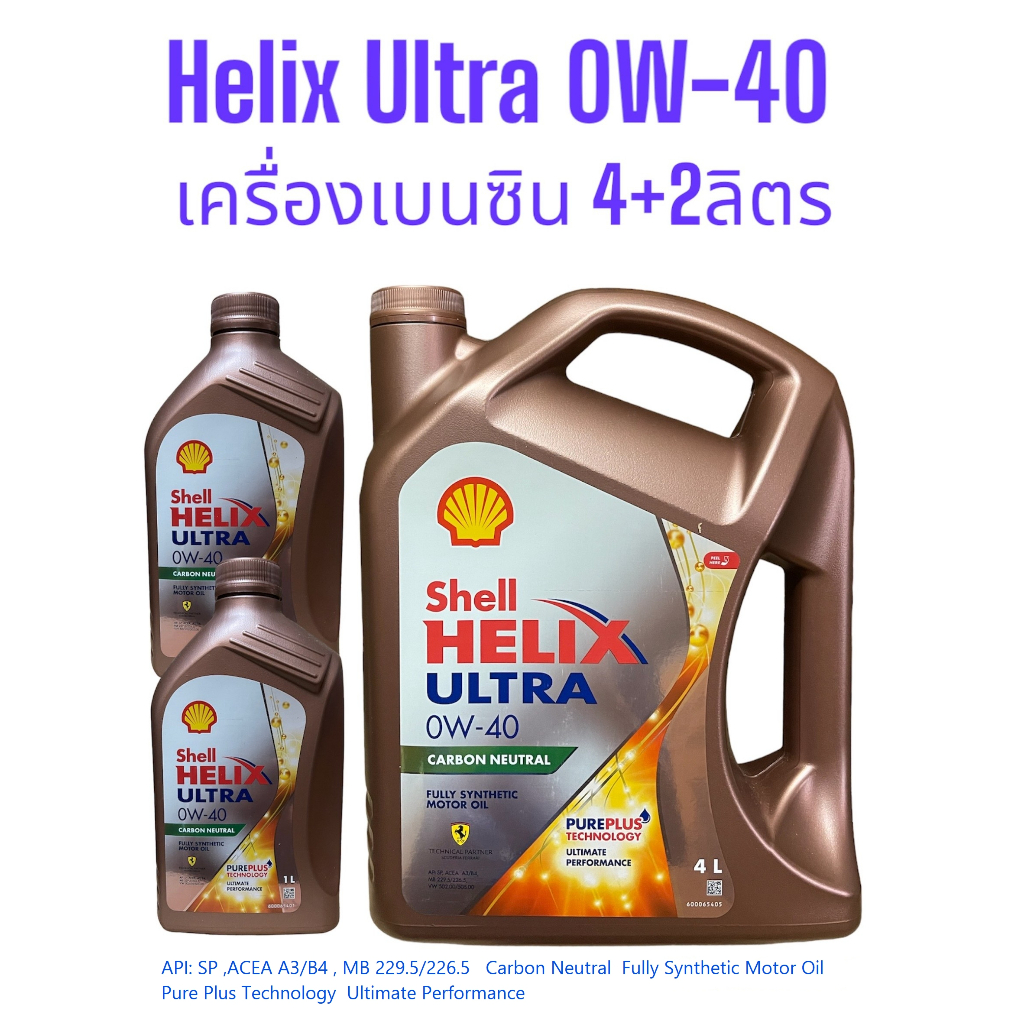 น้ำมันเครื่องเบนซินสังเคราะห์100%Shell Helix Ultra 0W-40เฮลิกซ์อัลตร้า ...