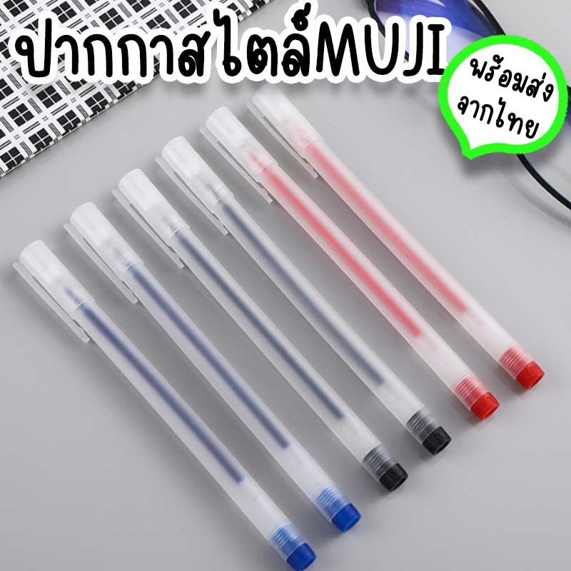 ปากกาสไตล์-muji-0-5-mm-ปากกาเจล-สีน้ำเงิน-ดำ-แดง-แนวมินิมอล-ใช้เป็นเครื่องเขียน-เครื่องใช้สำนักงาน-พร้อมส่งจากไทย-st-1