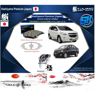 ผ้าเบรคหน้า Kashiyama Japan พรีเมี่ยม CHEVROLET / Sonic(T300) 13-15 / Spin 13-15 (รวมส่งแล้ว)