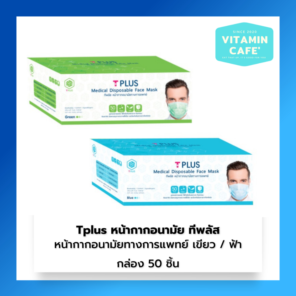 Tplus ทีพลัส หน้ากากอนามัยทางการแพทย์ กล่อง 50 ชิ้น | Shopee Thailand
