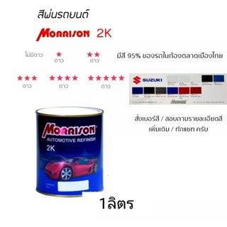 สีพ่นรถยนต์ มอนิสสัน Morrison 2k โซน ( SUZUKI ซูซูกิ ) สนใจ สีเบอร์  ทักแชท ได้ครับ (มีตามติ๊ก)