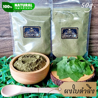 ⭐ผงสมุนไพร⭐ ผงใบตำลึง ใบตำลึงบดผง ขนาด 50 กรัม Ivy Gourd Leaves Powder