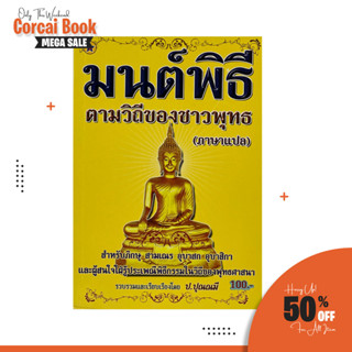 corcai หนังสือมนต์พิธี ตามวิถีของชาวพุทธ(ภาษาแปล) ประเพณี พิธีกรรม สำหรับ พระภิกษุสามเณร และพุทธศาสนิกชนทั่วไป