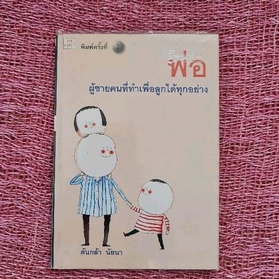 พ่อ-ผู้ชายคนที่ทำเพื่อลูกได้ทุกอย่าง