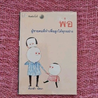 พ่อ  ผู้ชายคนที่ทำเพื่อลูกได้ทุกอย่าง