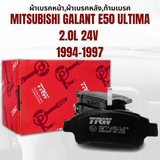 ผ้าเบรค  ผ้าเบรคหน้า DTEC ATEC ผ้าเบรคหลัง ATEC  MITSUBISHI GALANT E50 ULTIMA 2.0L 24V ปี1994-1997 ยี่ห้อ TRW ราคาต่อชุด