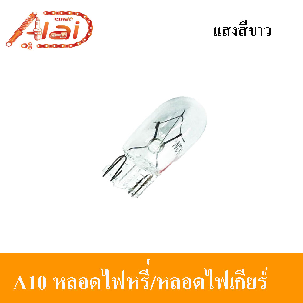 a10หลอดไฟเกียร์-1-กล่อง-มี-100-ตัว-อะไหล่ร้านalaid