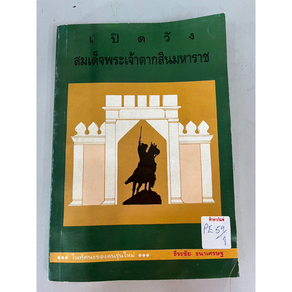 เปิดวังสมเด็จพระเจ้าตากสินมหาราช-by-ธีระชัย-ธนาเศรษฐ