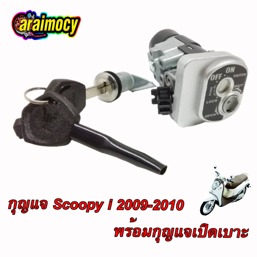 สวิทช์กุญแจ-scoopy-i-ปี-2009-2011-สกูปปี้ไอ-รุ่นแรก-รุ่นตามภาพตัวอย่าง