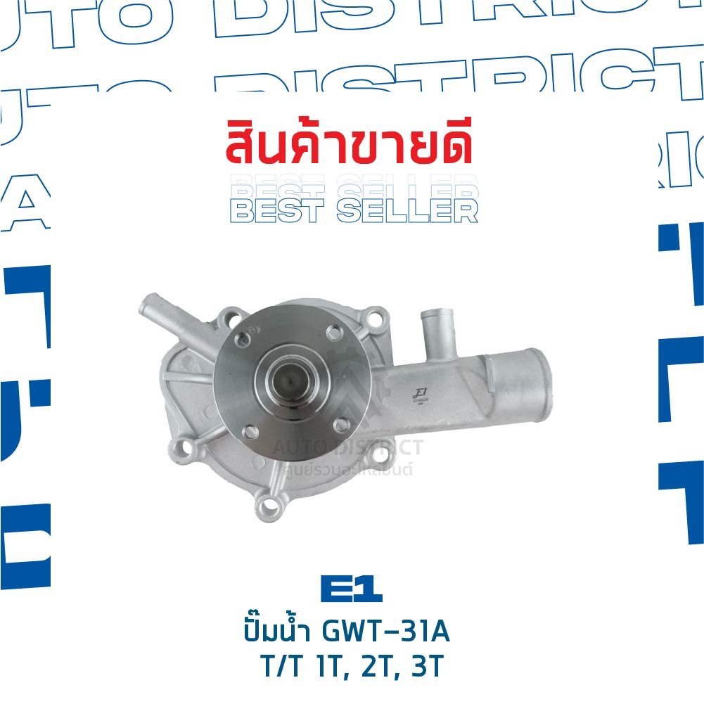 e1-ปั๊มน้ำ-gwt-31a-toyota-1t-2t-3t-จำนวน-1-ตัว