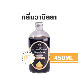 !!!ถูกที่สุด!!! กลิ่นผสมอาหาร เบสท์ โอเดอร์ Best Odour กลิ่นส้ม กลิ่นกล้วย กลิ่นวานิลลา 450ML