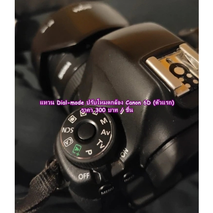 item-ยอดฮิต-แหวนโหมด-แหวน-dial-mode-แผ่นเพลทกล้อง-canon-6d-ตัวแรก-ตรงรุ่น