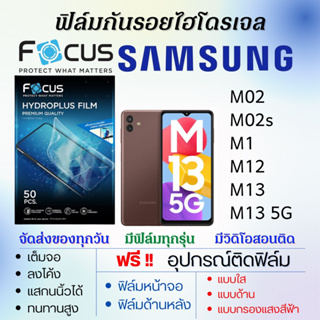 Focus ฟิล์มไฮโดรเจล Samsung M02 M02s M1 M12 M13 แถมอุปกรณ์ติดฟิล์ม ติดง่าย ไร้ฟองอากาศ ซัมซุง โฟกัส